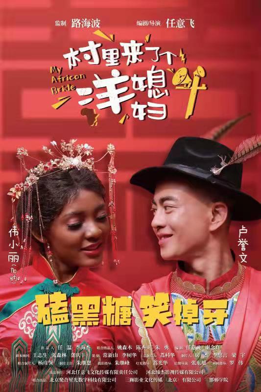 村里来了个洋媳妇 (2022)