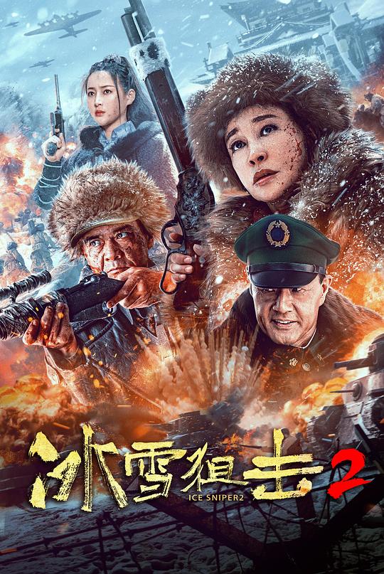 冰雪狙击2 (2023)