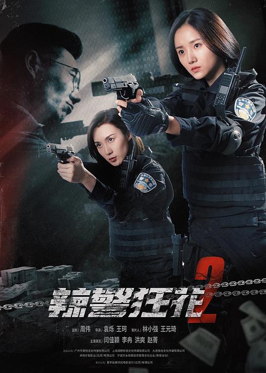 辣警狂花2 (2023)
