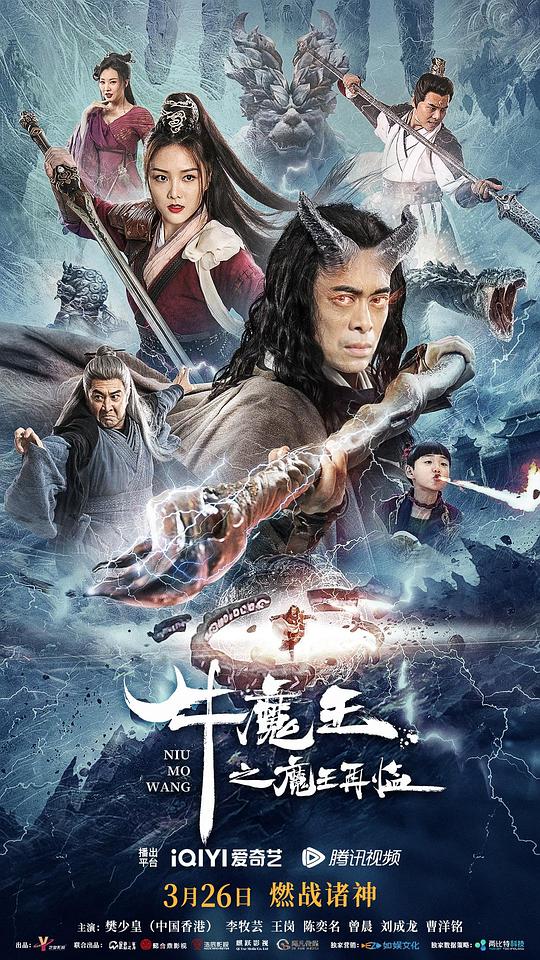牛魔王之魔王再临 (2023)