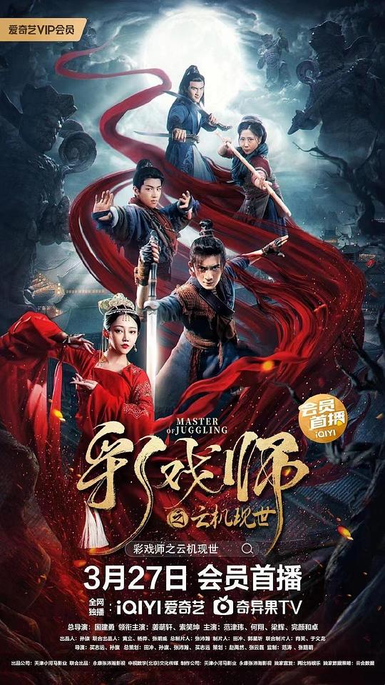 彩戏师之云机现世 (2023)