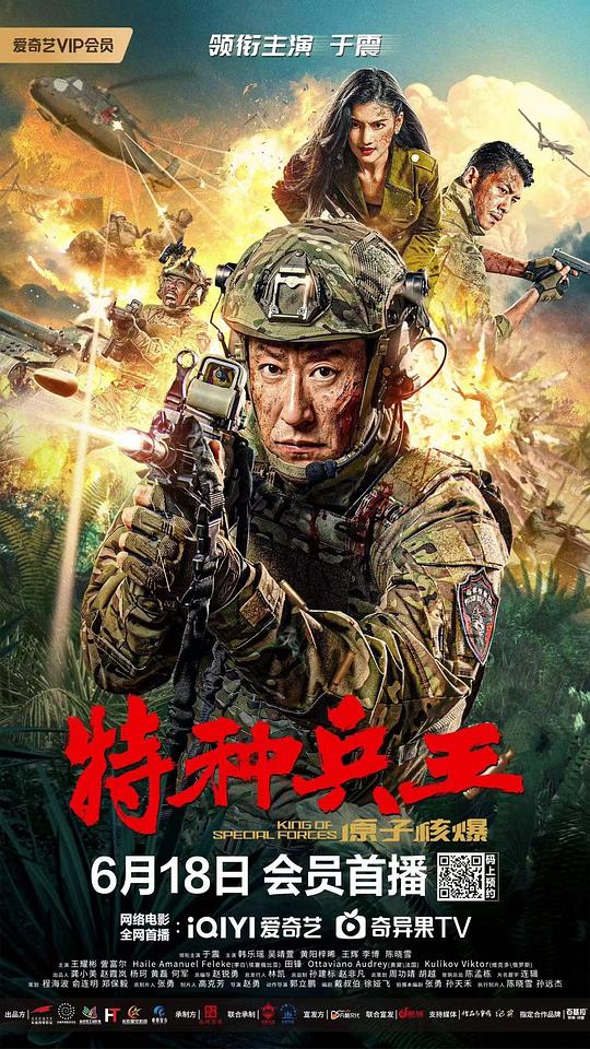 特种兵王之原子核爆 (2023)