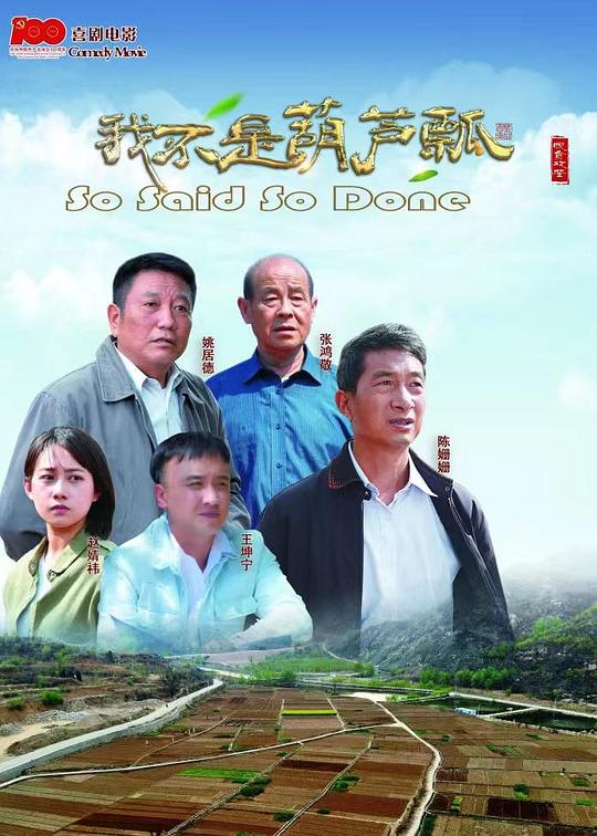 我不是葫芦瓢 (2023)
