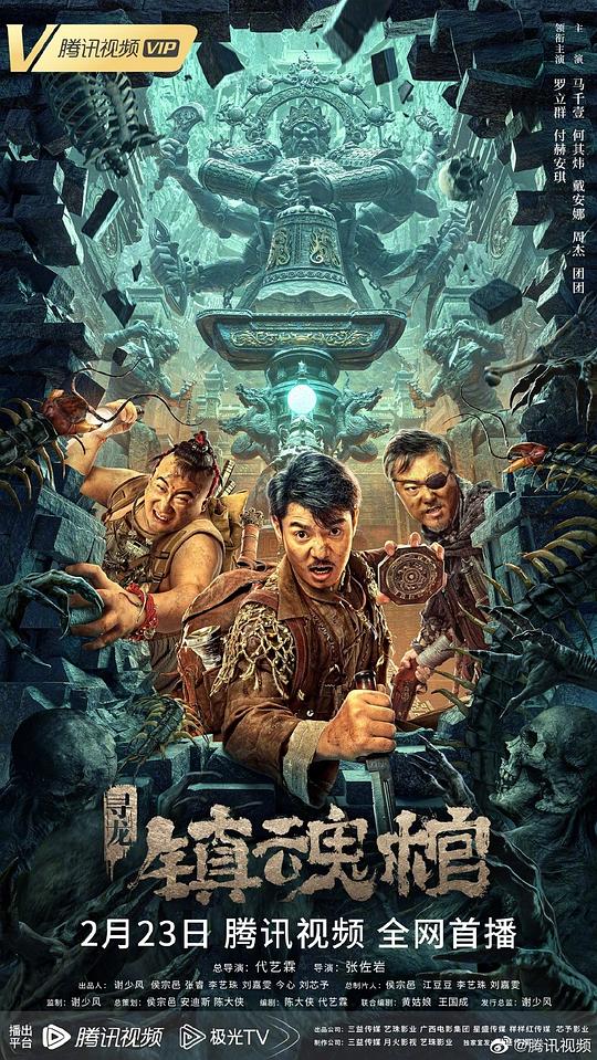 寻龙·镇魂棺 (2023)