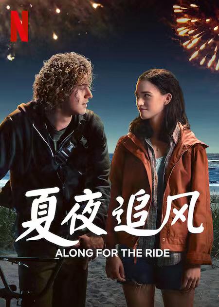 夏夜追风 Along for the Ride (2022)