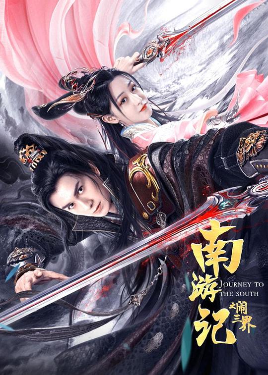 南游记之闹三界 (2022)