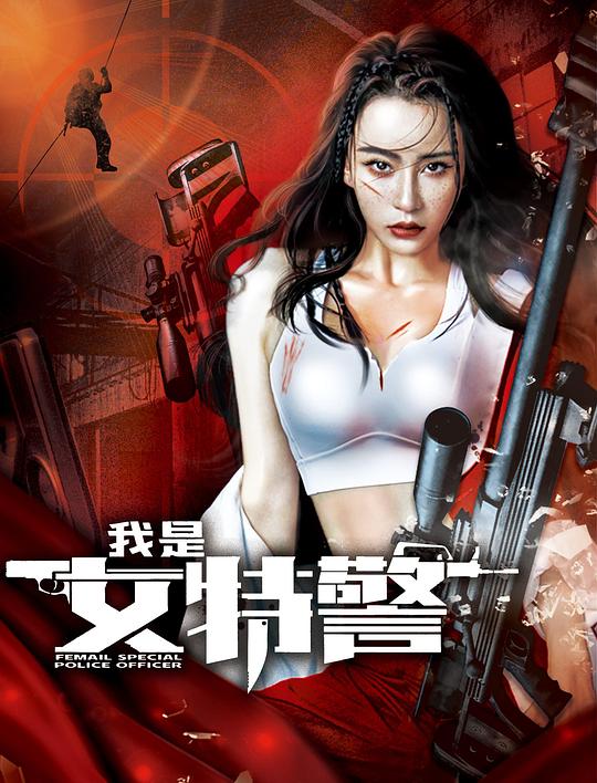 我是女特警 (2022)