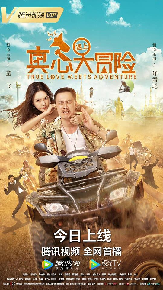 真心遇上大冒险 (2022)