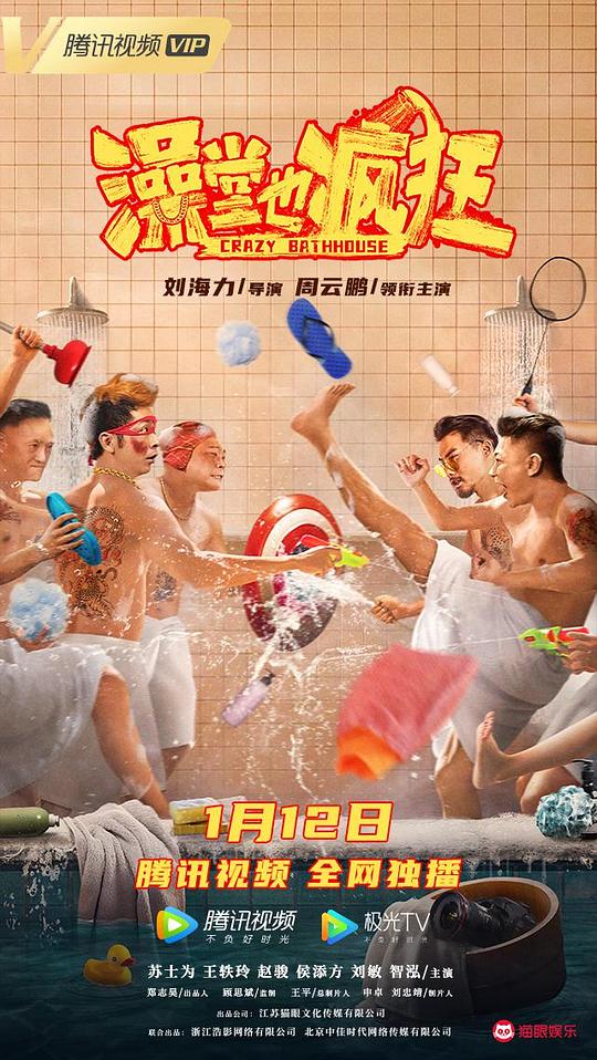 澡堂也疯狂 (2022)