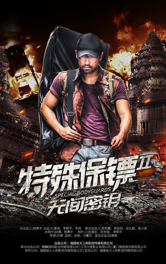 特殊保镖2 (2020)