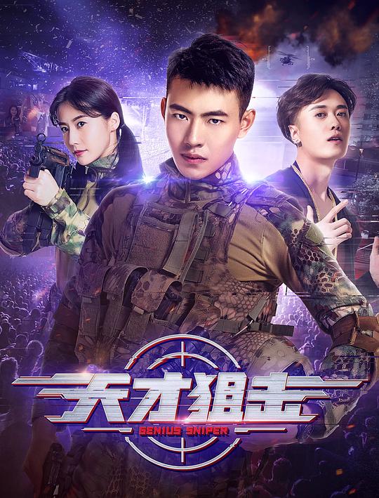 天才狙击 (2020)