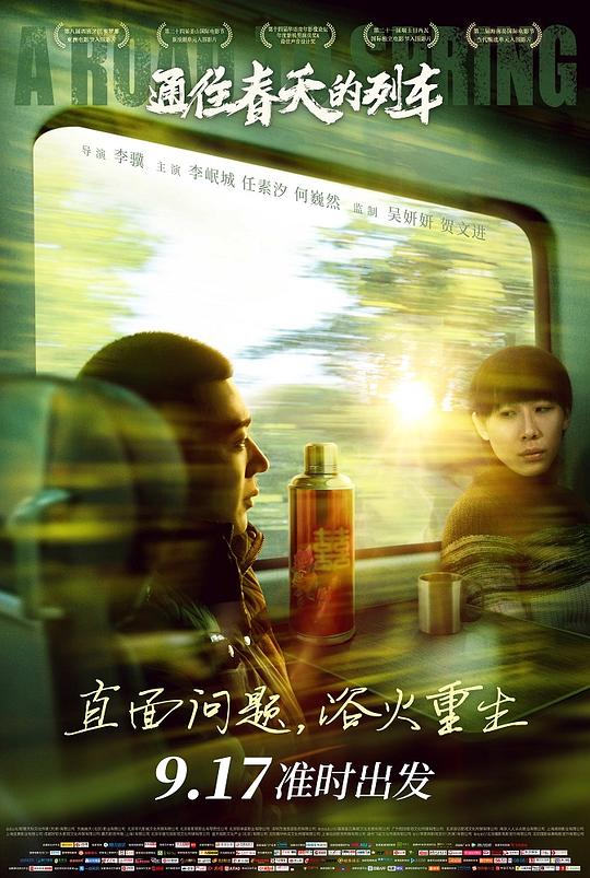 通往春天的列车 (2019)