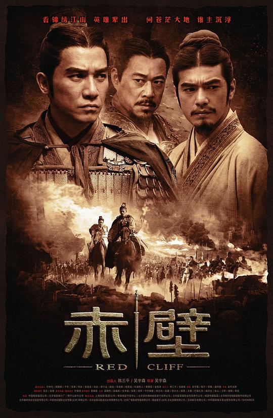 赤壁(上) (2008)