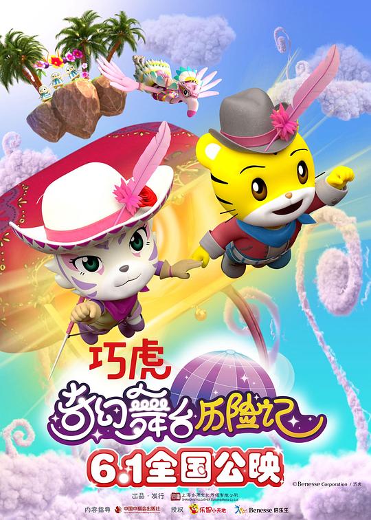 巧虎奇幻舞台历险记 (2023)