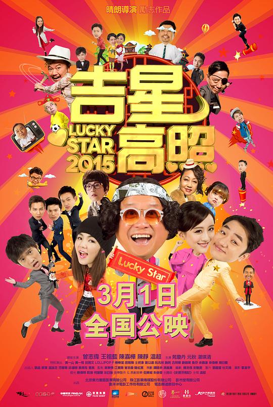 吉星高照2015 (2015)