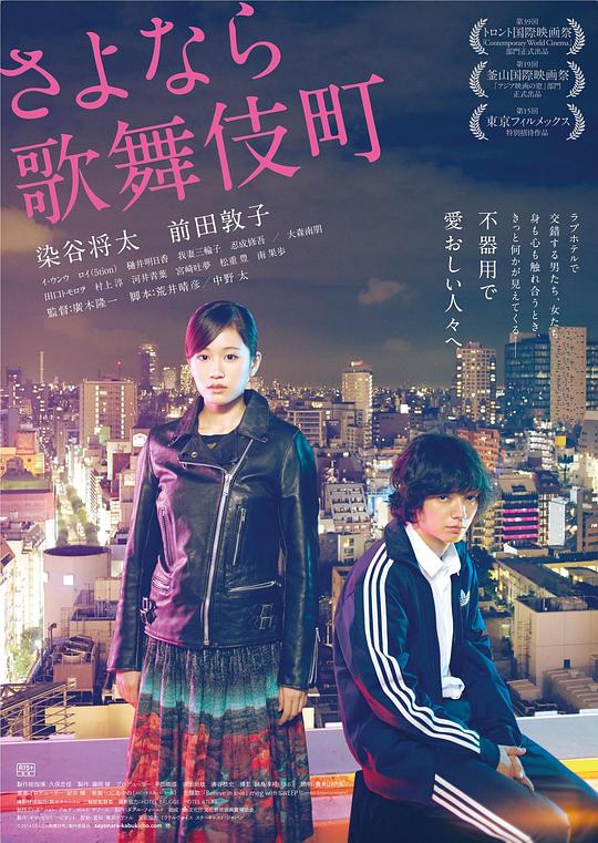 再见歌舞伎町 さよなら歌舞伎町 (2014)