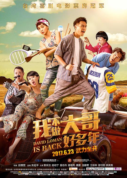 我不做大哥好多年 大尾鱸鰻2 (2016)