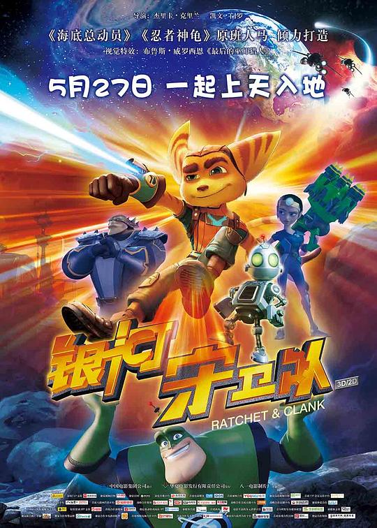 银河守卫队 Ratchet and Clank (2016)