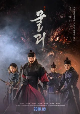 物怪 물괴 (2018)