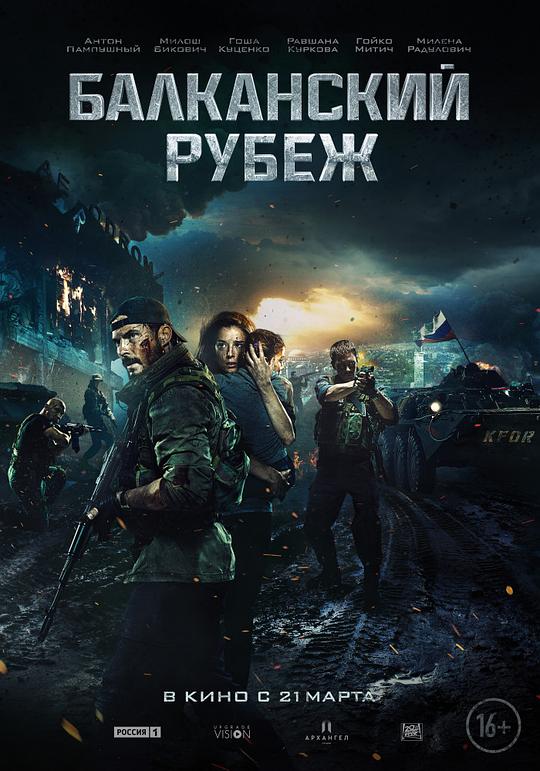 巴尔干边界 Балканский рубеж (2019)