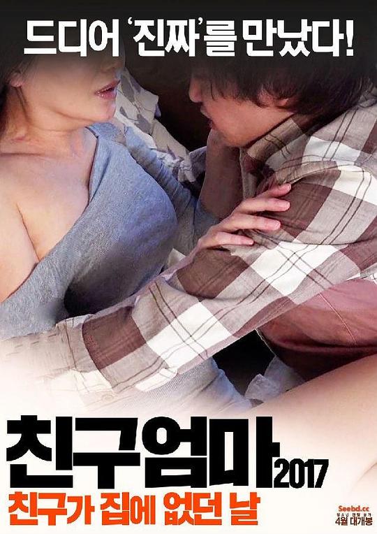 朋友妈妈2017：朋友不在家的日子 친구엄마 2017: 친구가 집에 없던 날 (2017)