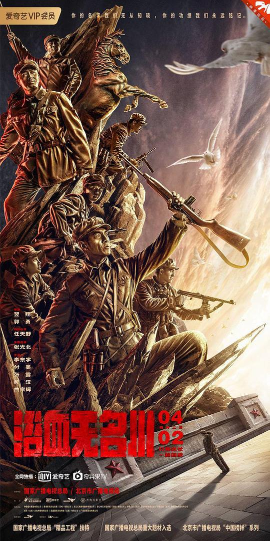 浴血无名川 (2021)