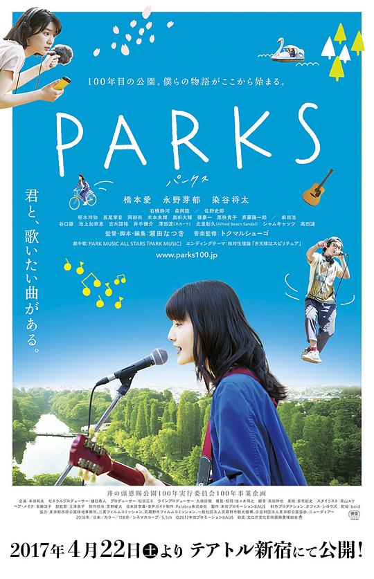 井之头恩赐公园 PARKS パークス (2017)