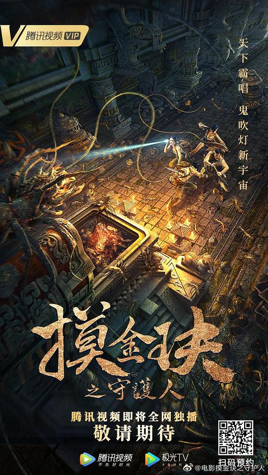 摸金玦之守护人 (2021)