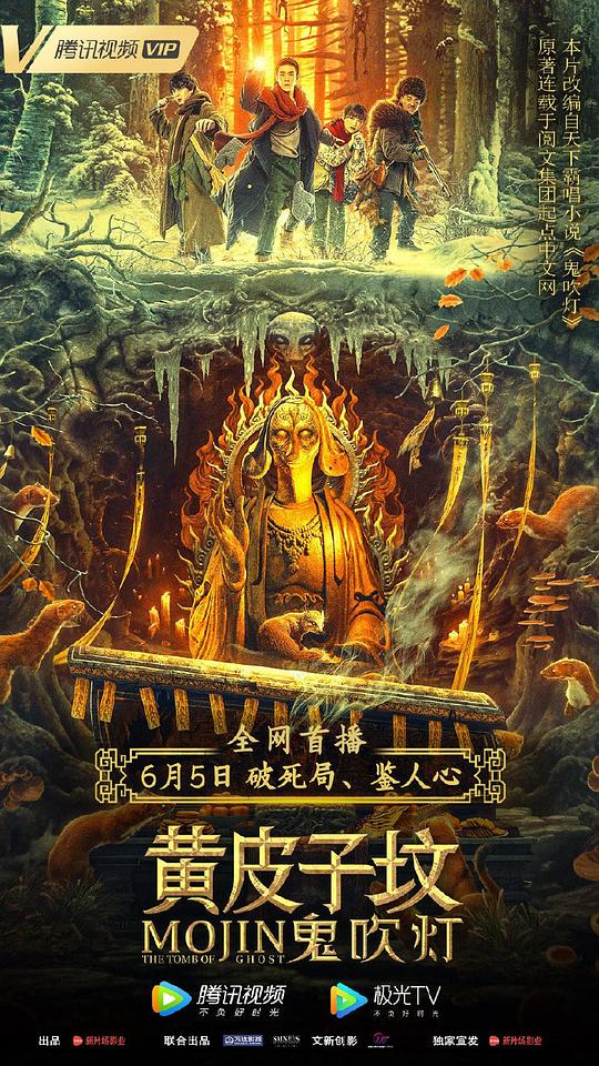 鬼吹灯之黄皮子坟 (2021)