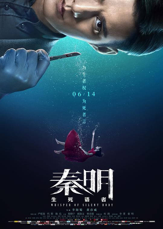 秦明·生死语者 (2019)