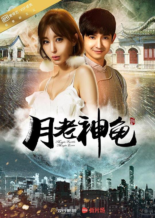 月老神龟 (2016)
