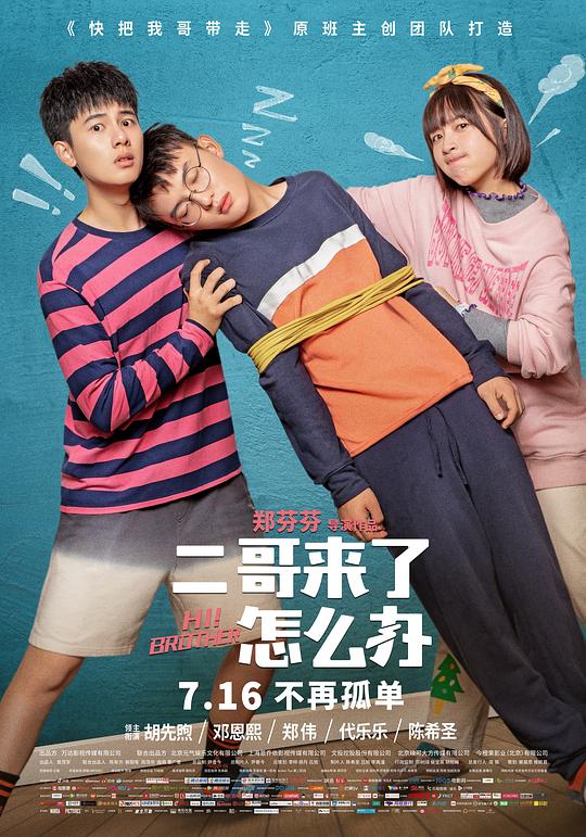 二哥来了怎么办 (2021)