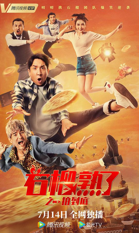 石榴熟了之一拍到底 (2021)