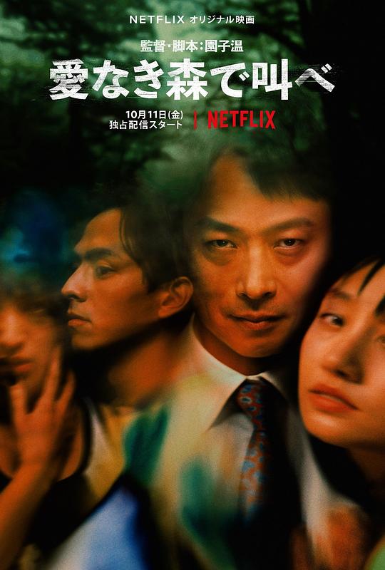 在无爱之森呐喊 愛なき森で叫べ (2019)