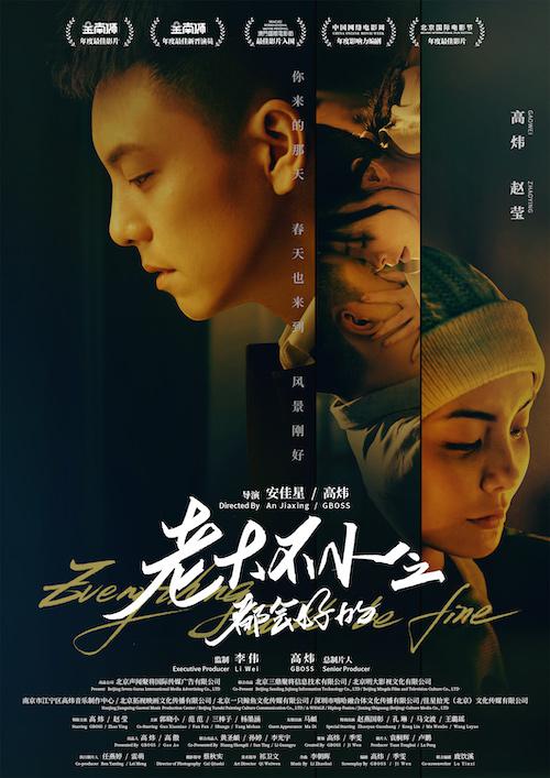 老大不小之都会好的 (2021)