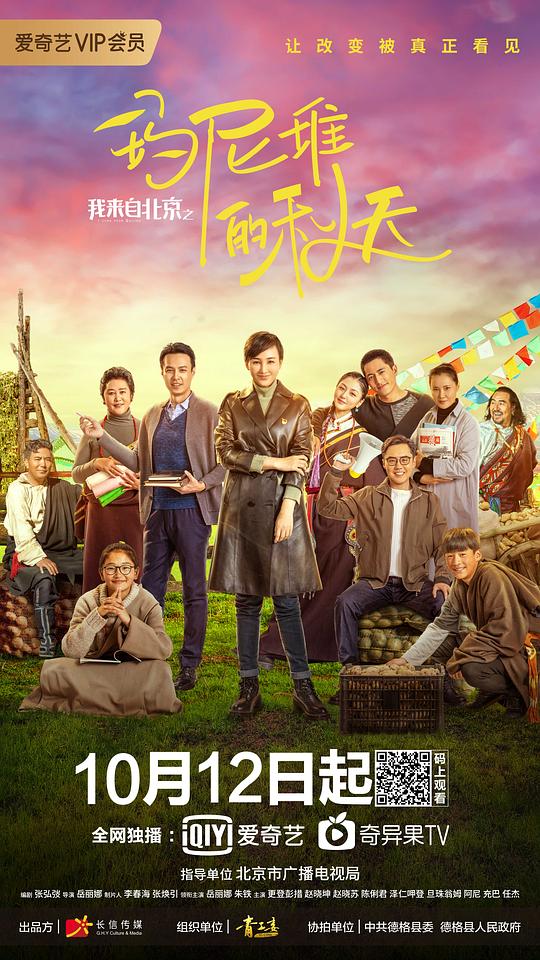 我来自北京之玛尼堆的秋天 (2021)