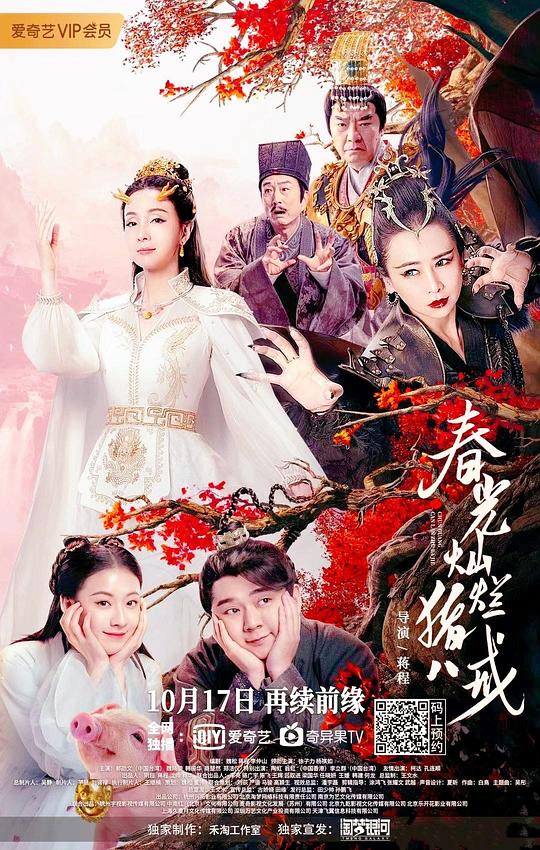 春光灿烂猪八戒 (2021)