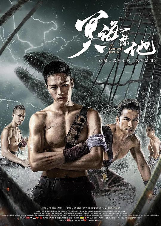 冥海禁地 (2021)