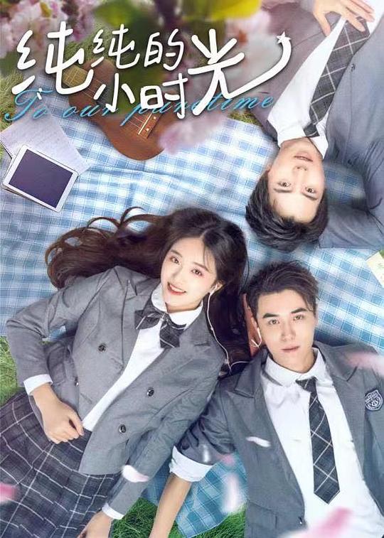 纯纯的小时光 (2021)