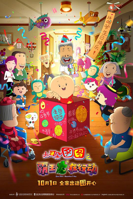 大耳朵图图之霸王龙在行动 (2021)