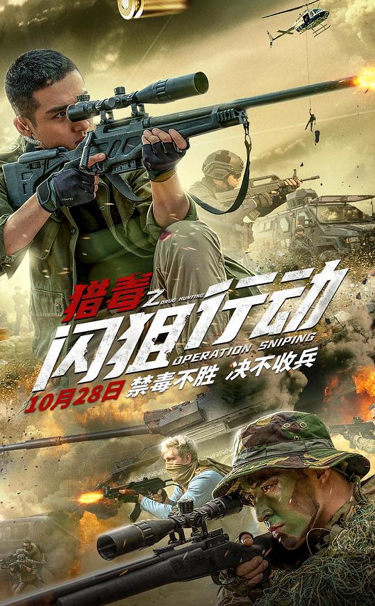 猎毒之闪狙行动 (2021)