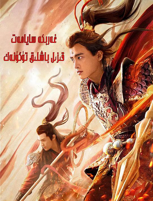 西游魔童红孩儿 (2021)