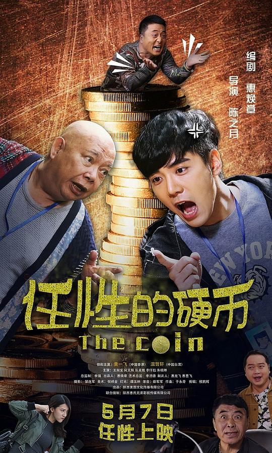 任性的硬币 (2018)