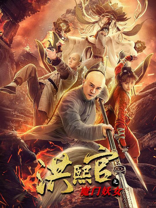 洪熙官之魔门妖女 (2021)