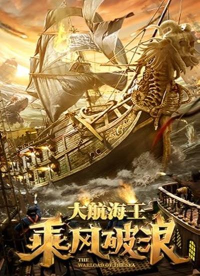 乘风破浪 (2021)