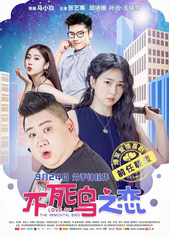 不死鸟之恋 (2021)