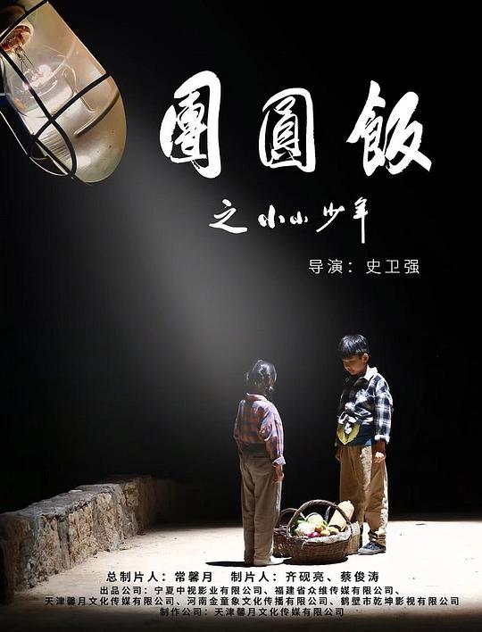 团圆饭之小小少年 (2021)