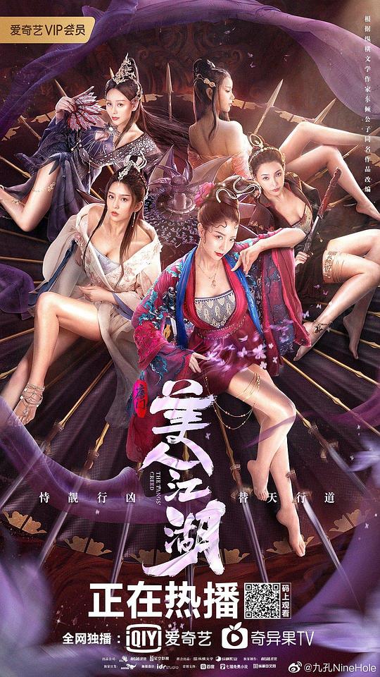 唐门：美人江湖 (2021)