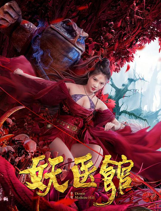 妖医馆 (2021)