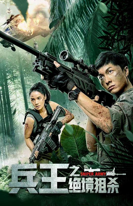 兵王之绝境狙杀 (2021)